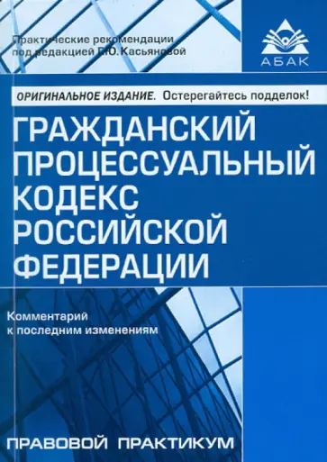 Галина Касьянова - Гражданский процессуальный кодекс Российской Федерации. Комментарий к последним изменениям Галина Касьянова - Гражданский процессуальный кодекс Российской Федерации. Комментарий к последним изменениям обложка книги