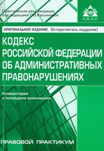 Кодекс Российской Федерации об административных правонарушениях. Комментарий к последним изменениям Кодекс Российской Федерации об административных правонарушениях. Комментарий к последним изменениям обложка книги