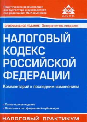 Галина Касьянова - Налоговый кодекс Российской Федерации. Комментарий к последним изменениям обложка книги