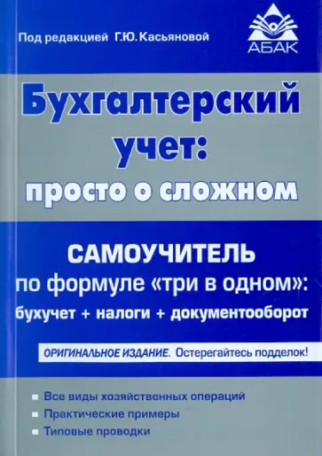 Галина Касьянова - Бухгалтерский учет: просто о сложном. Самоучитель по формуле "три в одном" обложка книги