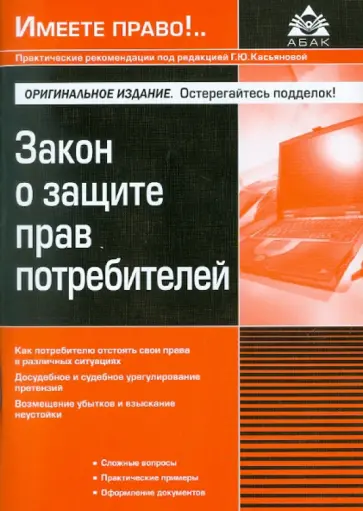 Галина Касьянова - Закон о защите прав потребителей обложка книги
