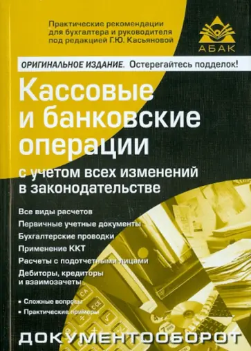 Кассовые и банковские операции с учетом всех изменений в законодательстве обложка книги