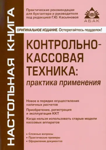 Галина Касьянова - Контрольно-кассовая техника: практика применения обложка книги