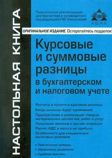 Галина Касьянова - Курсовые и суммовые разницы в бухгалтерском и налоговом учете обложка книги