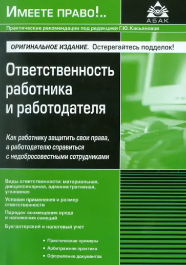 Галина Касьянова - Ответственность работника и работодателя обложка книги