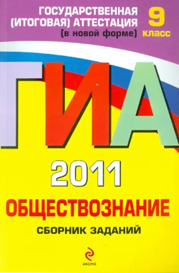 Ольга Кишенкова - ГИА 2011. Обществознание: Сборник заданий обложка книги