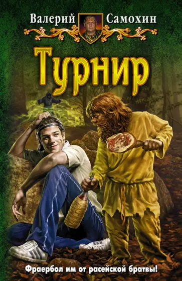 Валерий Самохин - Турнир обложка книги