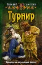Самохин Валерий Геннадьевич