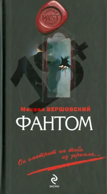 Михаил Вершовский - Фантом обложка книги