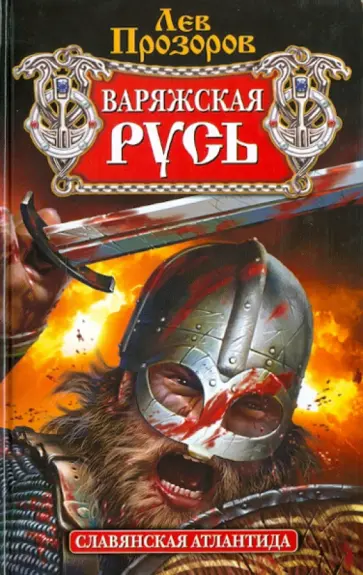 Лев Прозоров - Варяжская Русь: славянская Атлантида Лев Прозоров - Варяжская Русь: славянская Атлантида обложка книги