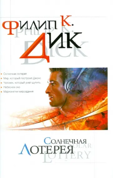 Филип Дик - Солнечная лотерея обложка книги