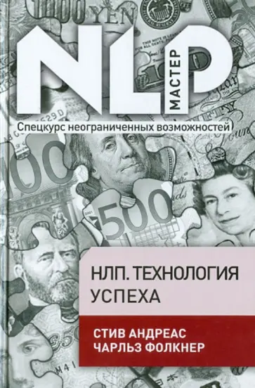 Андреас, Фолкнер - НЛП. Технология успеха Андреас, Фолкнер - НЛП. Технология успеха обложка книги
