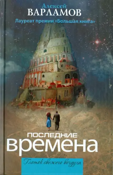 Алексей Варламов - Последние времена Алексей Варламов - Последние времена обложка книги