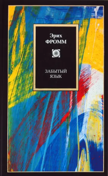 Эрих Фромм - Забытый язык Эрих Фромм - Забытый язык обложка книги