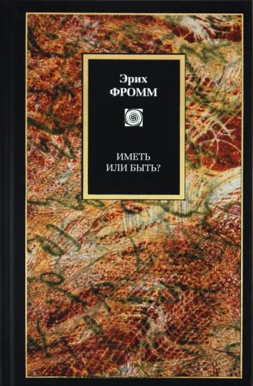 Эрих Фромм - Иметь или быть? Эрих Фромм - Иметь или быть? обложка книги