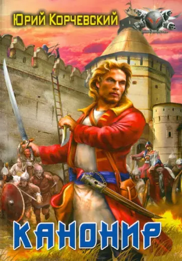 Юрий Корчевский - Канонир обложка книги