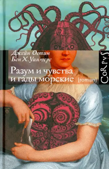Бен Уинтерс - Разум и чувства и гады морские обложка книги