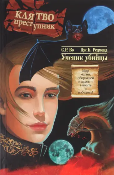 Во, Редмонд - Клятвопреступник: Ученик убийцы обложка книги
