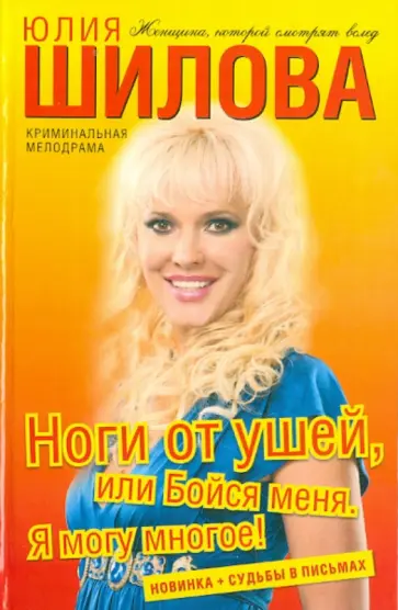 Юлия Шилова - Ноги от ушей, или Бойся меня. Я могу многое! обложка книги