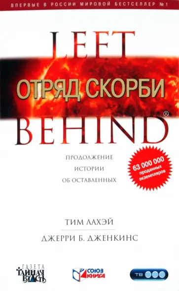 ЛаХэй, Дженкинс - Отряд Скорби ЛаХэй, Дженкинс - Отряд Скорби обложка книги