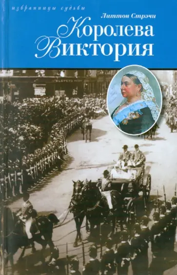Джайлз Стрэчи - Королева Виктория обложка книги