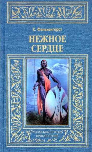 Карл Фалькенгорст - Нежное сердце обложка книги