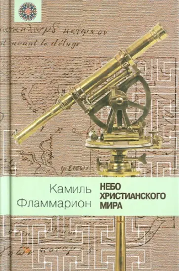 Камаль Фламмарион - Небо христианского мира обложка книги
