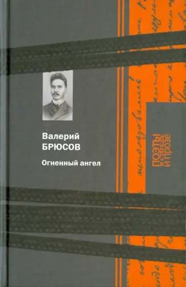 Валерий Брюсов - Поэзия. Огненный ангел обложка книги