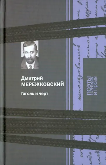 Дмитрий Мережковский - Гоголь и черт обложка книги