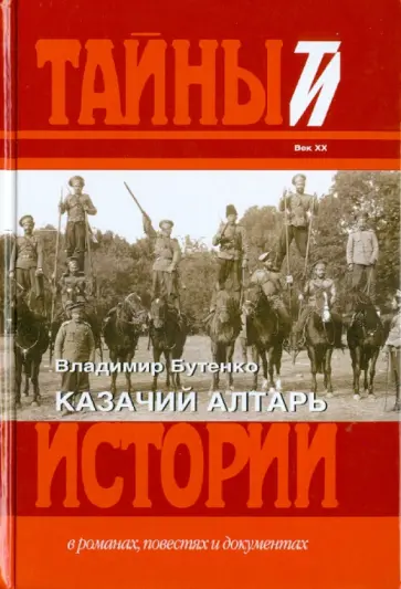 Владимир Бутенко - Казачий алтарь Владимир Бутенко - Казачий алтарь обложка книги