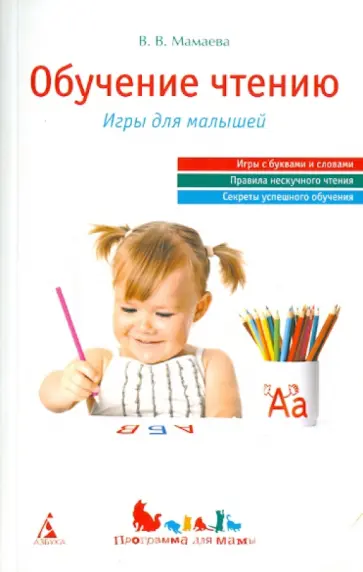 Виктория Мамаева - Обучение чтению Виктория Мамаева - Обучение чтению обложка книги