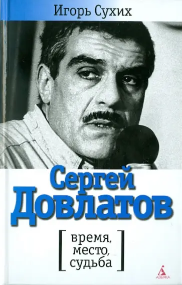 Игорь Сухих - Сергей Довлатов: время, место, судьба обложка книги