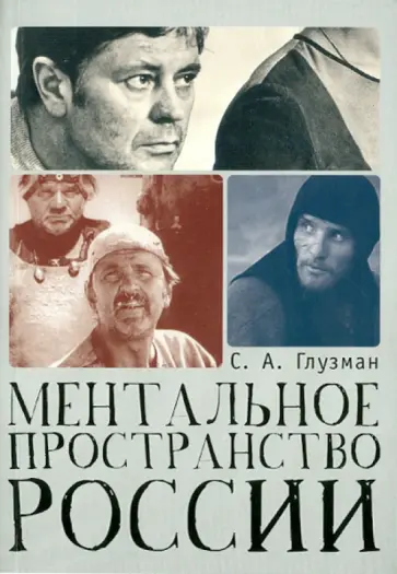 Сергей Глузман - Ментальное пространство России обложка книги