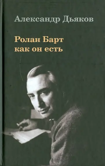Александр Дьяков - Ролан Барт как он есть обложка книги