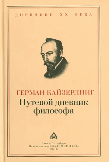 Герман Кайзерлинг - Путевой дневник философа обложка книги