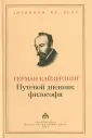 Кайзерлинг Герман