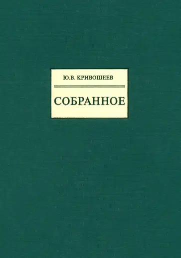 Юрий Кривошеев - Собранное обложка книги