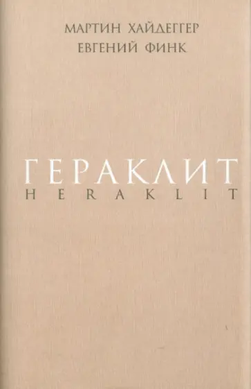 Хайдеггер, Финк - Гераклит Хайдеггер, Финк - Гераклит обложка книги