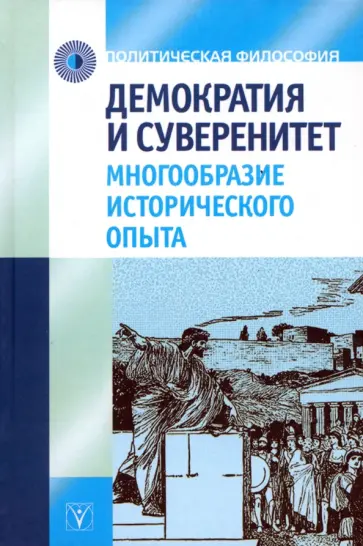 Гусейнов, Пантин - Демократия и суверенитет. Многообразие исторического опыта Гусейнов, Пантин - Демократия и суверенитет. Многообразие исторического опыта обложка книги