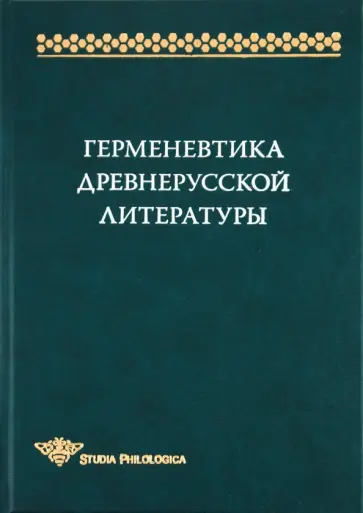 Туфанова, Ужанков - Герменевтика древнерусской литературы. Сборник 14 обложка книги