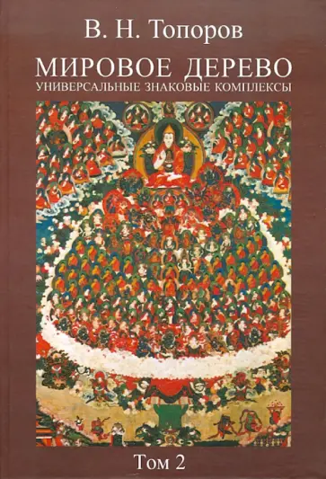 Владимир Топоров - Мировое дерево: Универсальные знаковые комплексы. Том 2 обложка книги