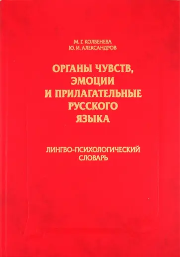 Колбенева, Александров - Органы чувств, эмоции и прилагательные русского языка: Лингво-психологический словарь обложка книги