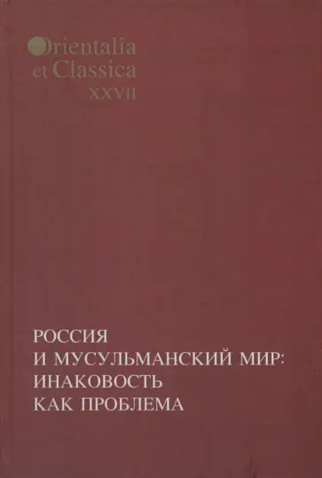 Бессмертная, Журавский - Россия и мусульманский мир. Инаковость как проблема Бессмертная, Журавский - Россия и мусульманский мир. Инаковость как проблема обложка книги