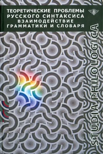 Апресян, Санников - Теоретические проблемы русского синтаксиса. Взаимодействие грамматики и словаря Апресян, Санников - Теоретические проблемы русского синтаксиса. Взаимодействие грамматики и словаря обложка книги