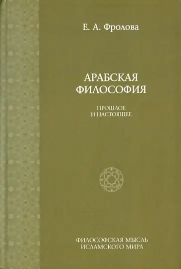 Евгения Фролова - Арабская философия: Прошлое и настоящее обложка книги