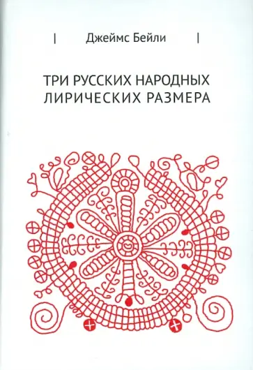 Джеймс Бейли - Три русских лирических размера обложка книги