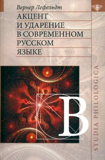 Вернер Лефельдт - Акцент и ударение в современном русском языке обложка книги