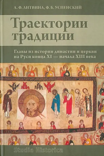 Литвина, Успенский - Траектории традиции: Главы из истории династии и церкви на Руси конца XI- начала XIII  века обложка книги