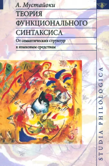 Арто Мустайоки - Теория функционального синтаксиса. От семантических структур к языковым средствам обложка книги