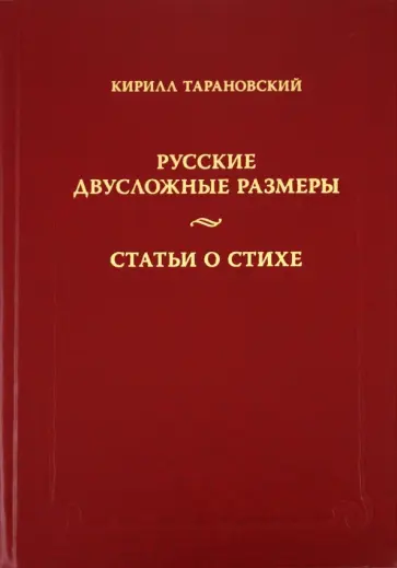 Кирилл Тарановский - Русские двусложные размеры. Статьи о стихе обложка книги